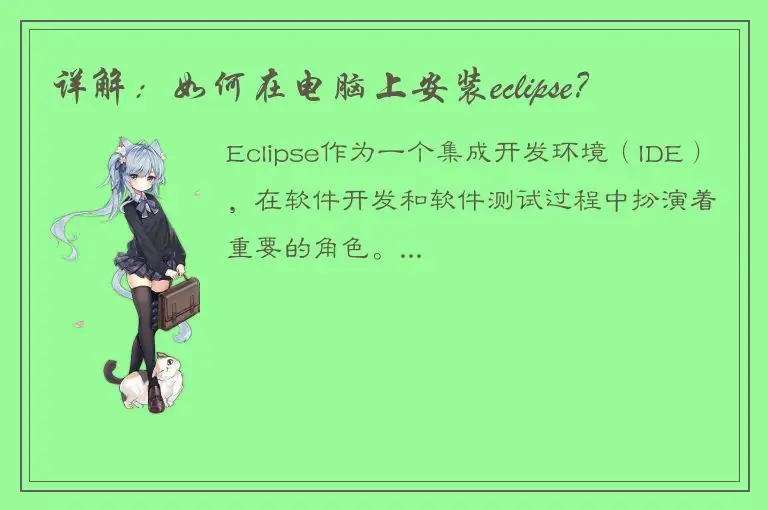 详解：如何在电脑上安装eclipse？