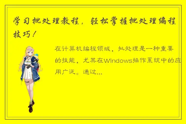 学习批处理教程，轻松掌握批处理编程技巧！