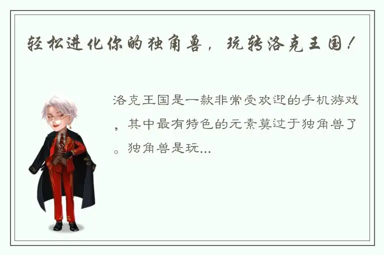 轻松进化你的独角兽，玩转洛克王国！