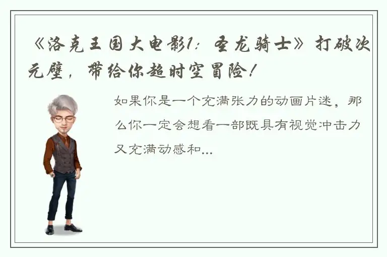 《洛克王国大电影1：圣龙骑士》打破次元壁，带给你超时空冒险！