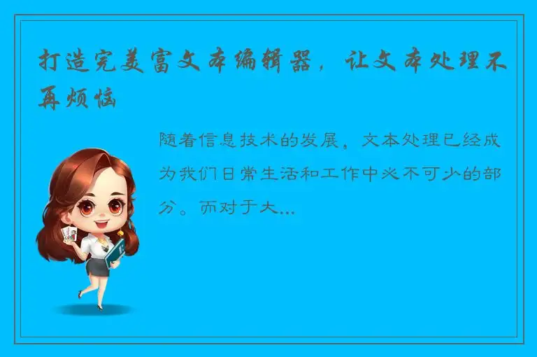 打造完美富文本编辑器，让文本处理不再烦恼