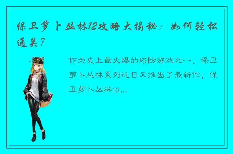 保卫萝卜丛林12攻略大揭秘：如何轻松通关？