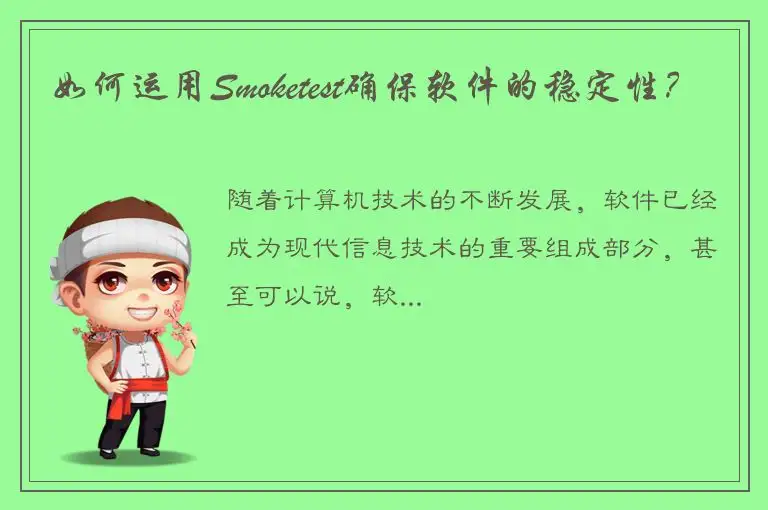 如何运用Smoketest确保软件的稳定性？