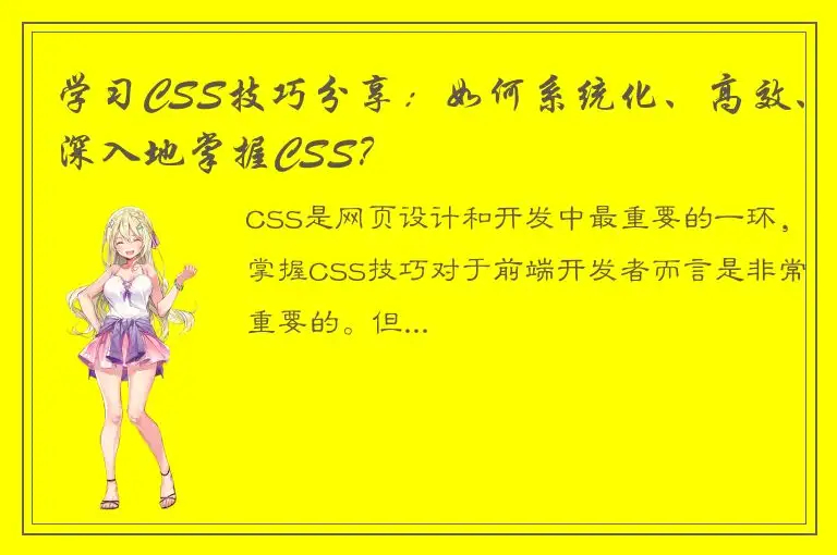 学习CSS技巧分享：如何系统化、高效、深入地掌握CSS？