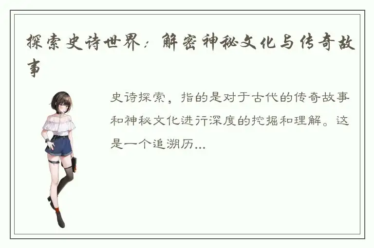 探索史诗世界：解密神秘文化与传奇故事