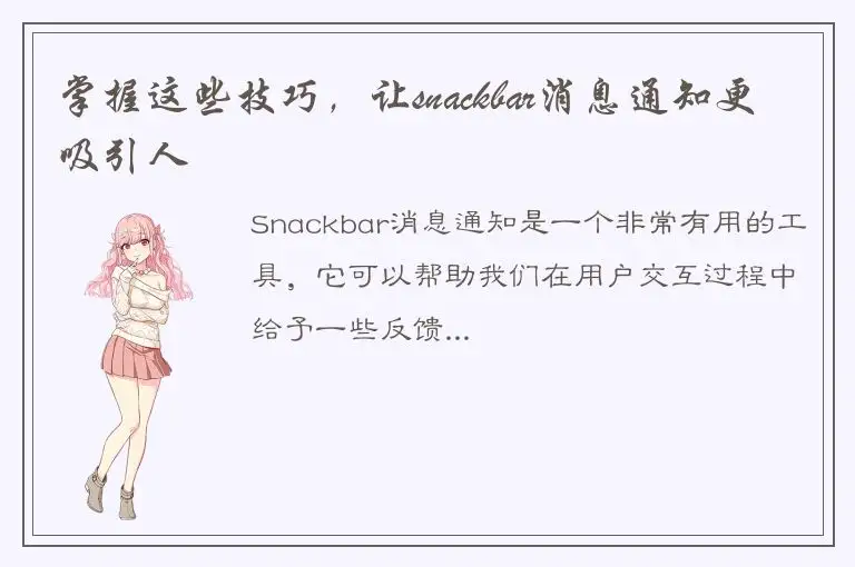掌握这些技巧，让snackbar消息通知更吸引人