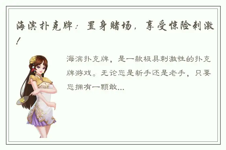 海滨扑克牌：置身赌场，享受惊险刺激！