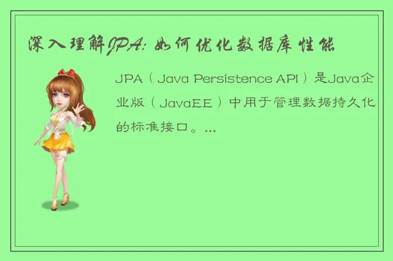 深入理解JPA: 如何优化数据库性能