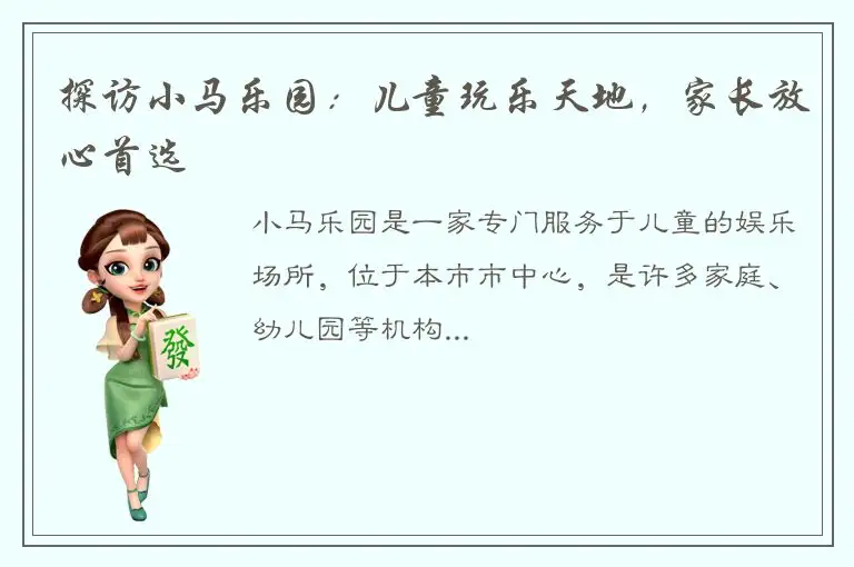 探访小马乐园：儿童玩乐天地，家长放心首选