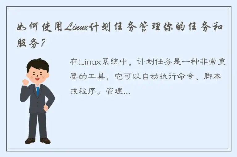 如何使用Linux计划任务管理你的任务和服务？