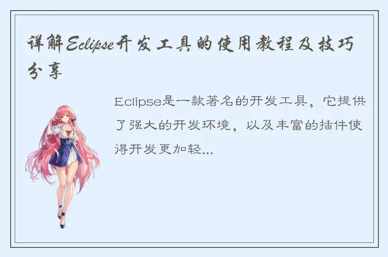 详解Eclipse开发工具的使用教程及技巧分享