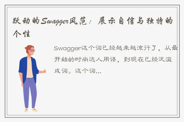 跃动的Swagger风范：展示自信与独特的个性