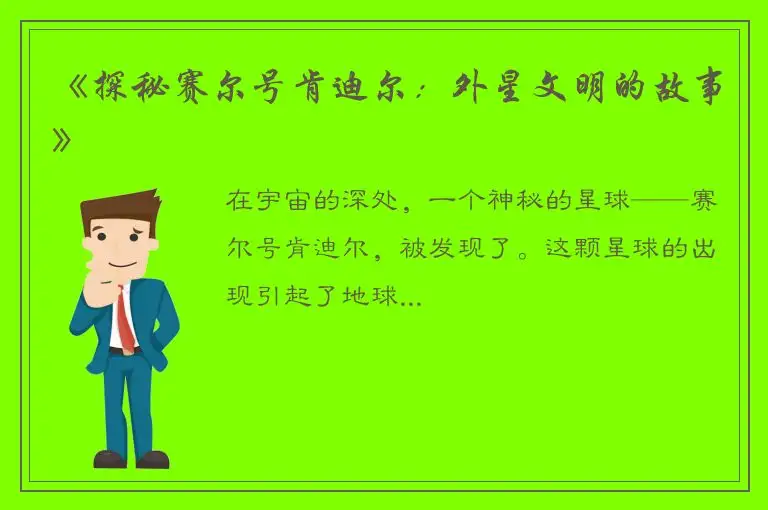 《探秘赛尔号肯迪尔：外星文明的故事》