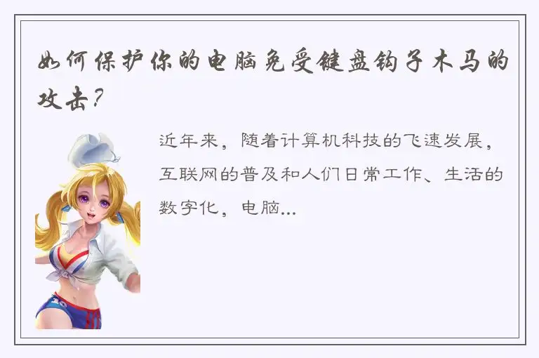 如何保护你的电脑免受键盘钩子木马的攻击？