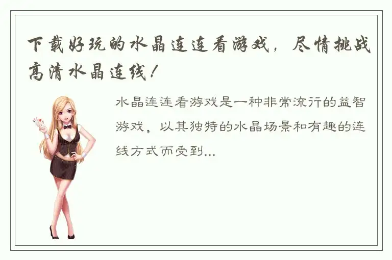 下载好玩的水晶连连看游戏，尽情挑战高清水晶连线！