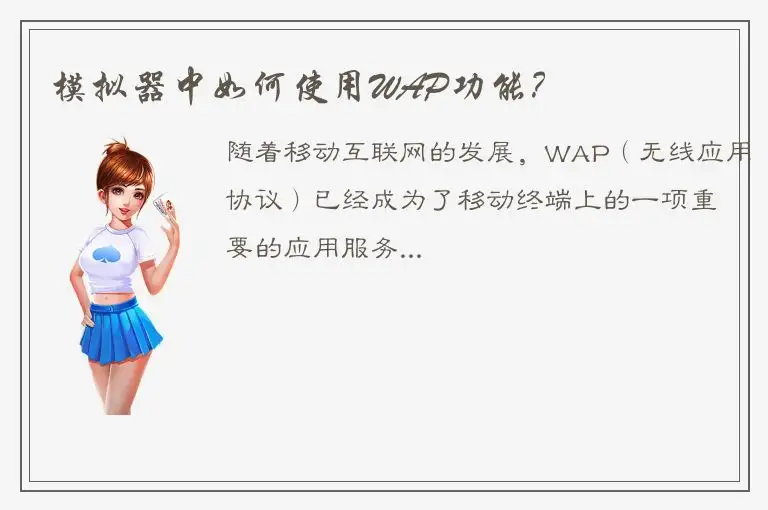 模拟器中如何使用WAP功能？