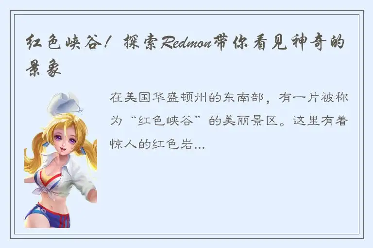 红色峡谷！探索Redmon带你看见神奇的景象