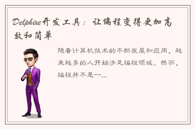 Delphixe开发工具：让编程变得更加高效和简单