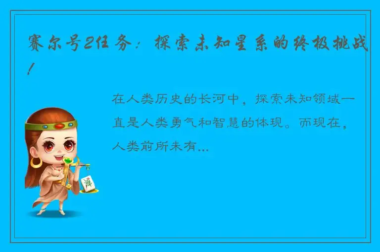 赛尔号2任务：探索未知星系的终极挑战！