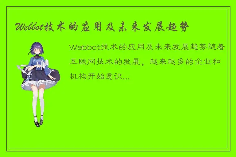 Webbot技术的应用及未来发展趋势