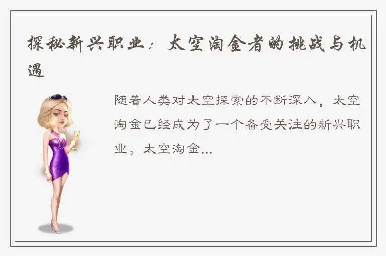 探秘新兴职业：太空淘金者的挑战与机遇