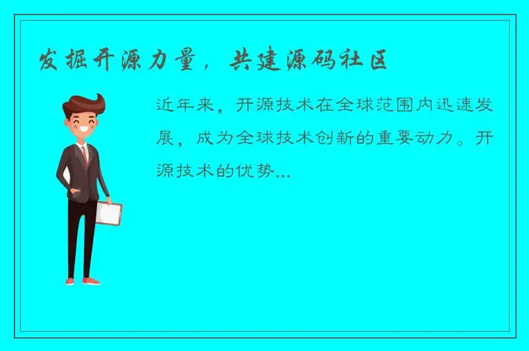 发掘开源力量，共建源码社区