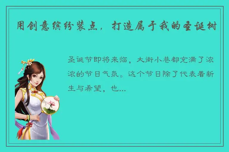 用创意缤纷装点，打造属于我的圣诞树