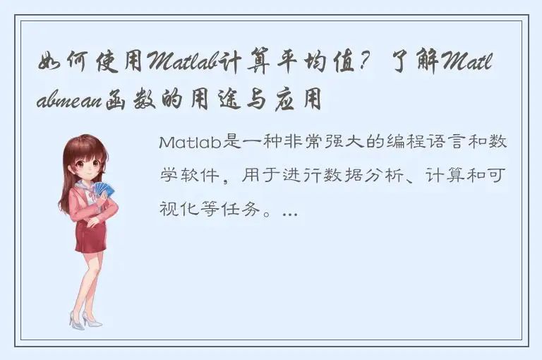 如何使用Matlab计算平均值？了解Matlabmean函数的用途与应用