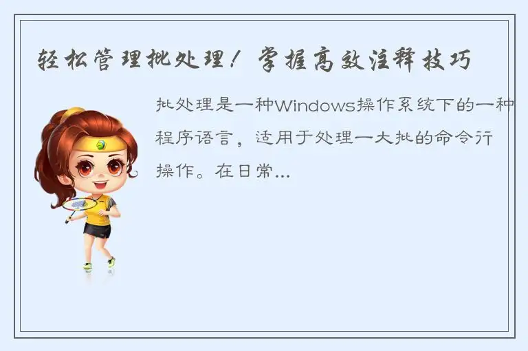 轻松管理批处理！掌握高效注释技巧