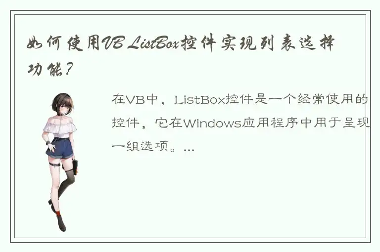 如何使用VB ListBox控件实现列表选择功能？