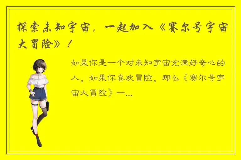 探索未知宇宙，一起加入《赛尔号宇宙大冒险》！