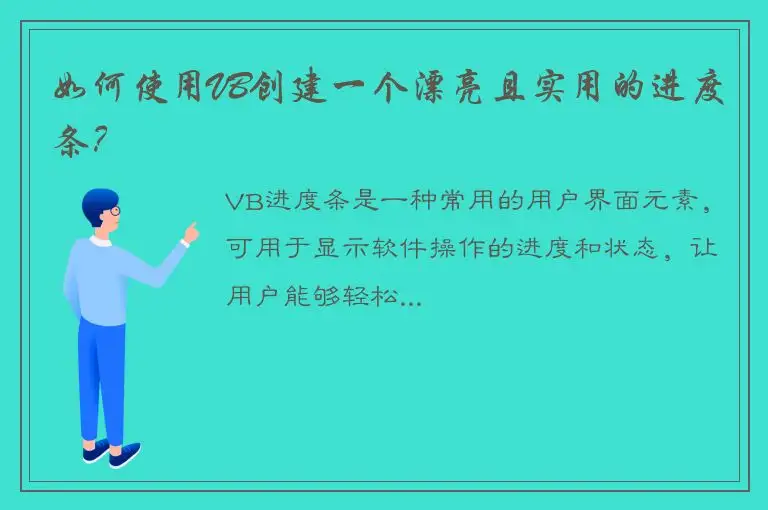 如何使用VB创建一个漂亮且实用的进度条？