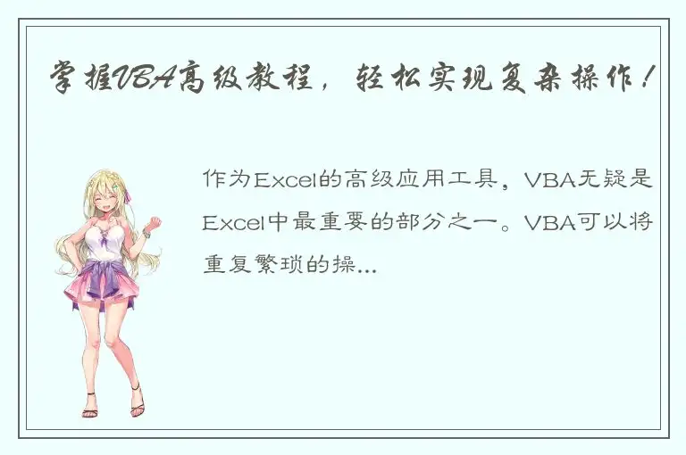 掌握VBA高级教程，轻松实现复杂操作！