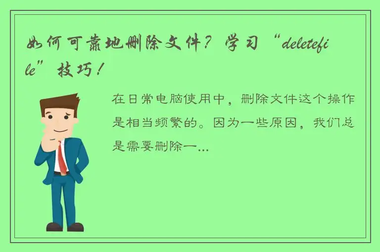 如何可靠地删除文件？学习“deletefile”技巧！