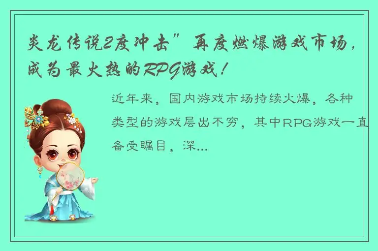 炎龙传说2度冲击”再度燃爆游戏市场，成为最火热的RPG游戏！