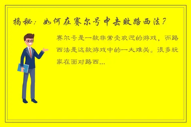揭秘：如何在赛尔号中击败路西法？