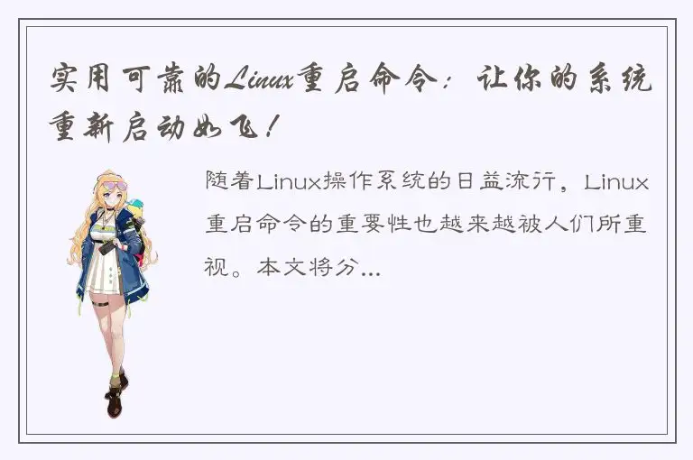 实用可靠的Linux重启命令：让你的系统重新启动如飞！