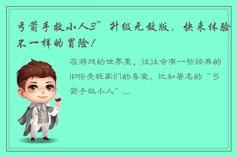 弓箭手救小人3”升级无敌版，快来体验不一样的冒险！