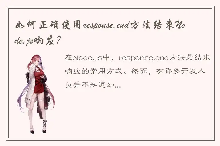 如何正确使用response.end方法结束Node.js响应？