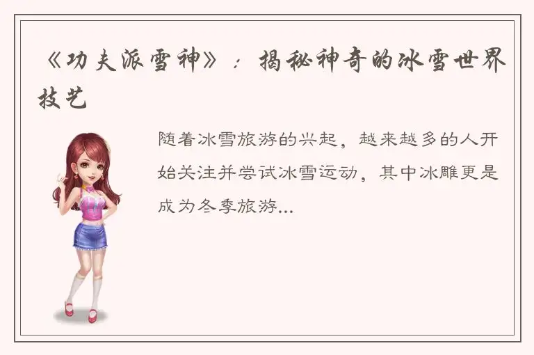 《功夫派雪神》：揭秘神奇的冰雪世界技艺