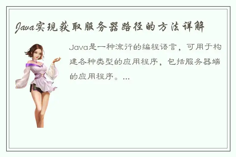 Java实现获取服务器路径的方法详解