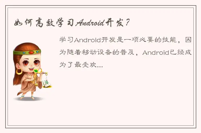 如何高效学习Android开发？