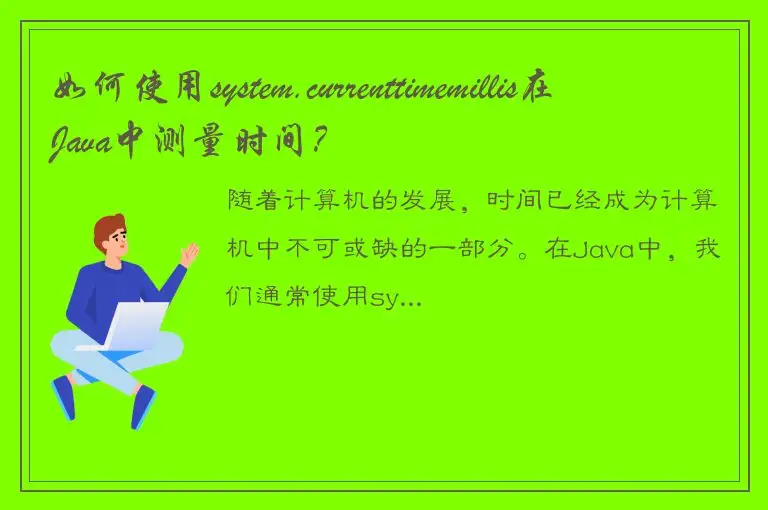 如何使用system.currenttimemillis在Java中测量时间？
