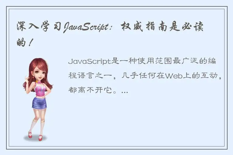 深入学习JavaScript：权威指南是必读的！