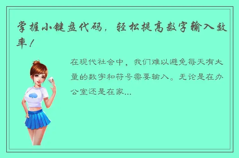 掌握小键盘代码，轻松提高数字输入效率！