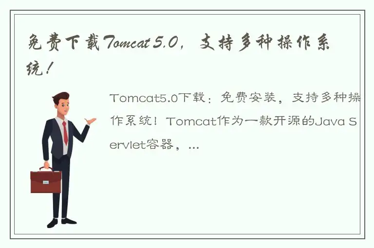 免费下载Tomcat 5.0，支持多种操作系统！