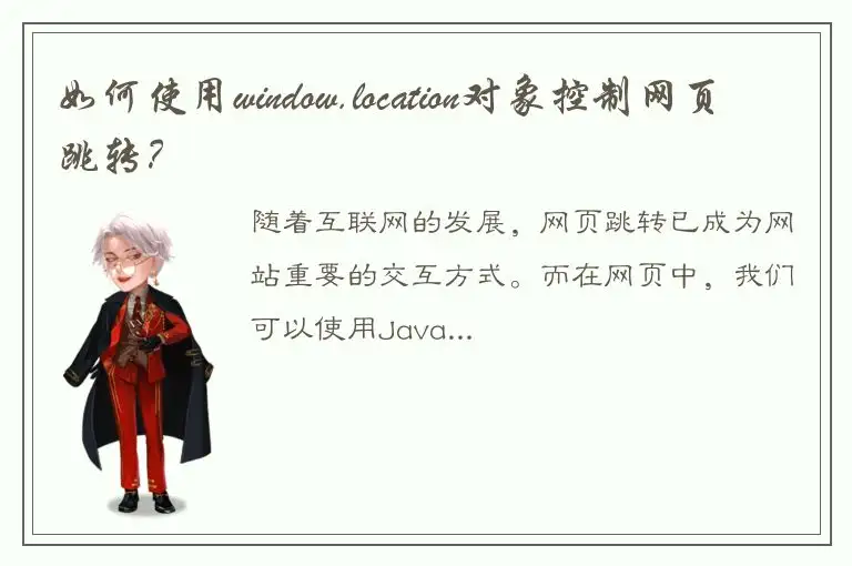 如何使用window.location对象控制网页跳转？