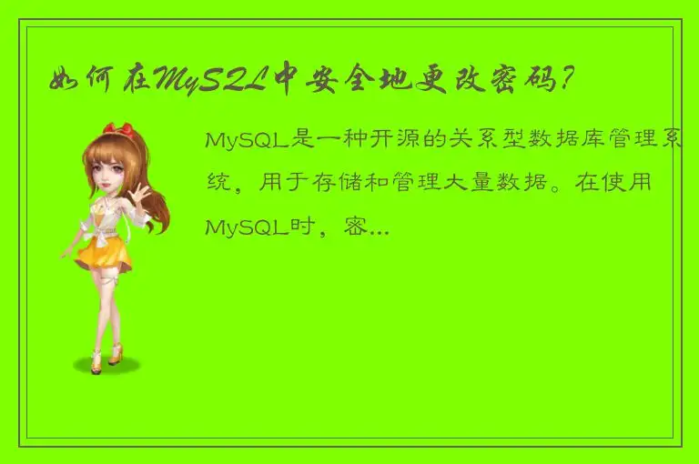 如何在MySQL中安全地更改密码？