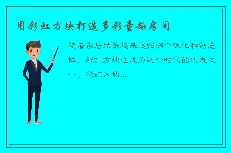 用彩虹方块打造多彩童趣房间