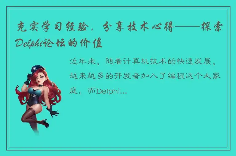 充实学习经验，分享技术心得——探索Delphi论坛的价值